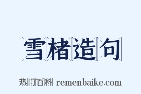 雪楮造句是什么意思的图片